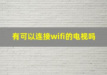 有可以连接wifi的电视吗