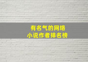 有名气的网络小说作者排名榜