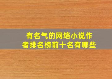 有名气的网络小说作者排名榜前十名有哪些