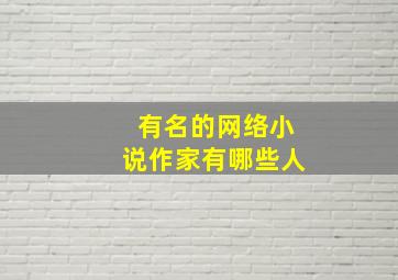 有名的网络小说作家有哪些人