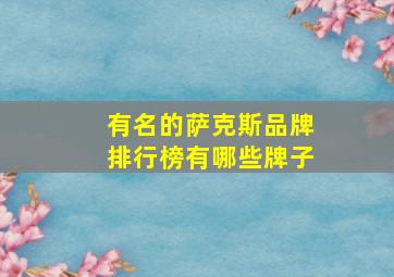 有名的萨克斯品牌排行榜有哪些牌子