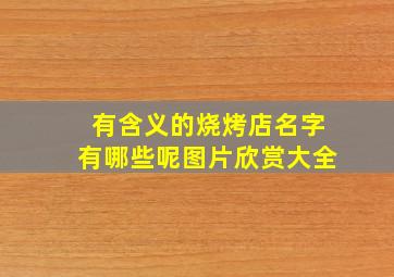 有含义的烧烤店名字有哪些呢图片欣赏大全