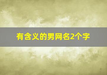 有含义的男网名2个字