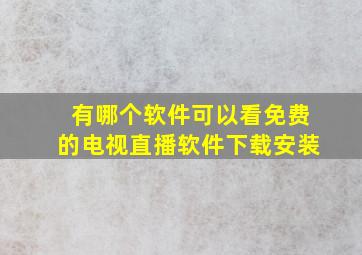 有哪个软件可以看免费的电视直播软件下载安装