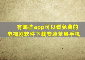 有哪些app可以看免费的电视剧软件下载安装苹果手机