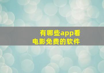 有哪些app看电影免费的软件