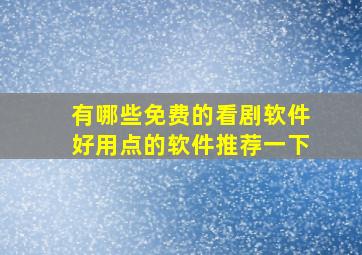 有哪些免费的看剧软件好用点的软件推荐一下