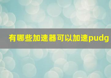 有哪些加速器可以加速pudg