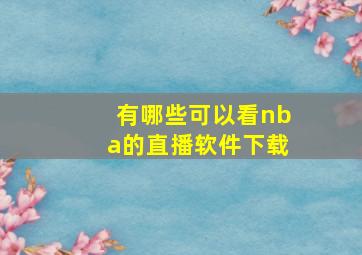 有哪些可以看nba的直播软件下载