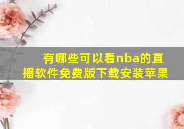 有哪些可以看nba的直播软件免费版下载安装苹果