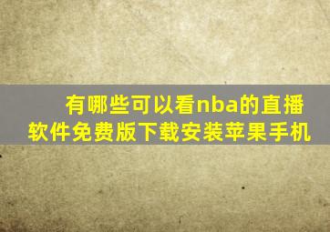 有哪些可以看nba的直播软件免费版下载安装苹果手机