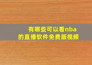 有哪些可以看nba的直播软件免费版视频