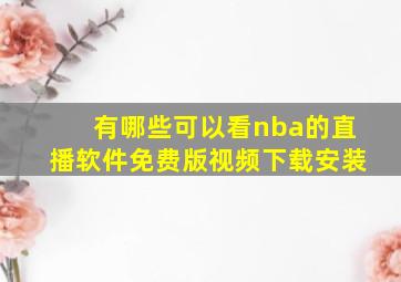 有哪些可以看nba的直播软件免费版视频下载安装