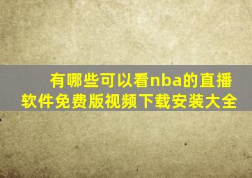 有哪些可以看nba的直播软件免费版视频下载安装大全