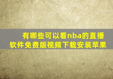 有哪些可以看nba的直播软件免费版视频下载安装苹果