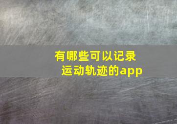 有哪些可以记录运动轨迹的app