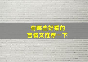 有哪些好看的言情文推荐一下