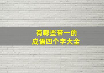 有哪些带一的成语四个字大全