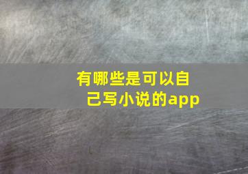 有哪些是可以自己写小说的app