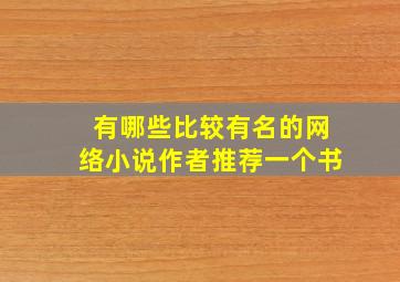 有哪些比较有名的网络小说作者推荐一个书