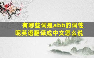 有哪些词是abb的词性呢英语翻译成中文怎么说