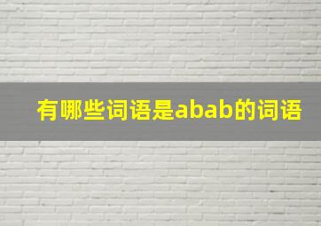 有哪些词语是abab的词语