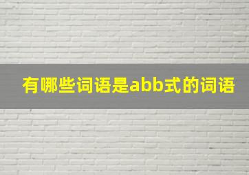 有哪些词语是abb式的词语