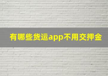 有哪些货运app不用交押金