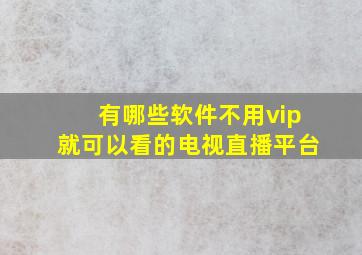 有哪些软件不用vip就可以看的电视直播平台