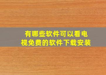 有哪些软件可以看电视免费的软件下载安装