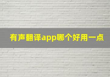 有声翻译app哪个好用一点