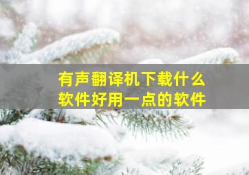 有声翻译机下载什么软件好用一点的软件