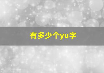 有多少个yu字