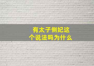 有太子侧妃这个说法吗为什么