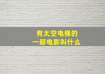 有太空电梯的一部电影叫什么