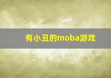 有小丑的moba游戏