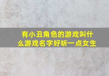 有小丑角色的游戏叫什么游戏名字好听一点女生