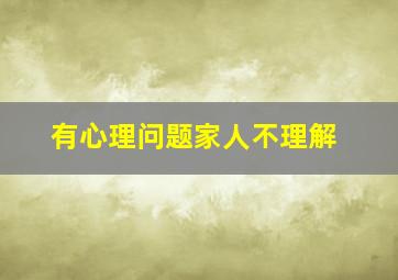 有心理问题家人不理解