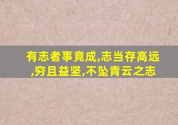 有志者事竟成,志当存高远,穷且益坚,不坠青云之志