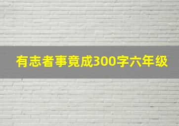 有志者事竟成300字六年级