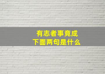 有志者事竟成下面两句是什么