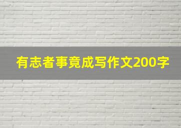 有志者事竟成写作文200字