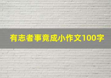 有志者事竟成小作文100字