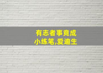 有志者事竟成小练笔,爱迪生