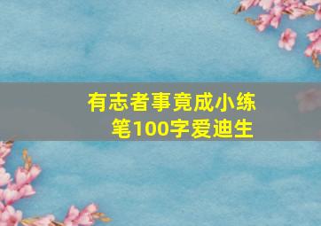 有志者事竟成小练笔100字爱迪生