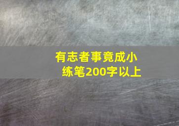 有志者事竟成小练笔200字以上