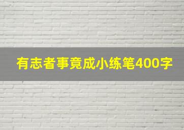 有志者事竟成小练笔400字