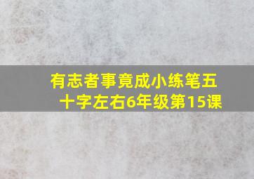 有志者事竟成小练笔五十字左右6年级第15课