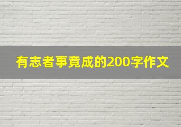 有志者事竟成的200字作文