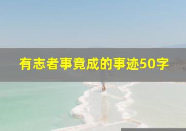 有志者事竟成的事迹50字